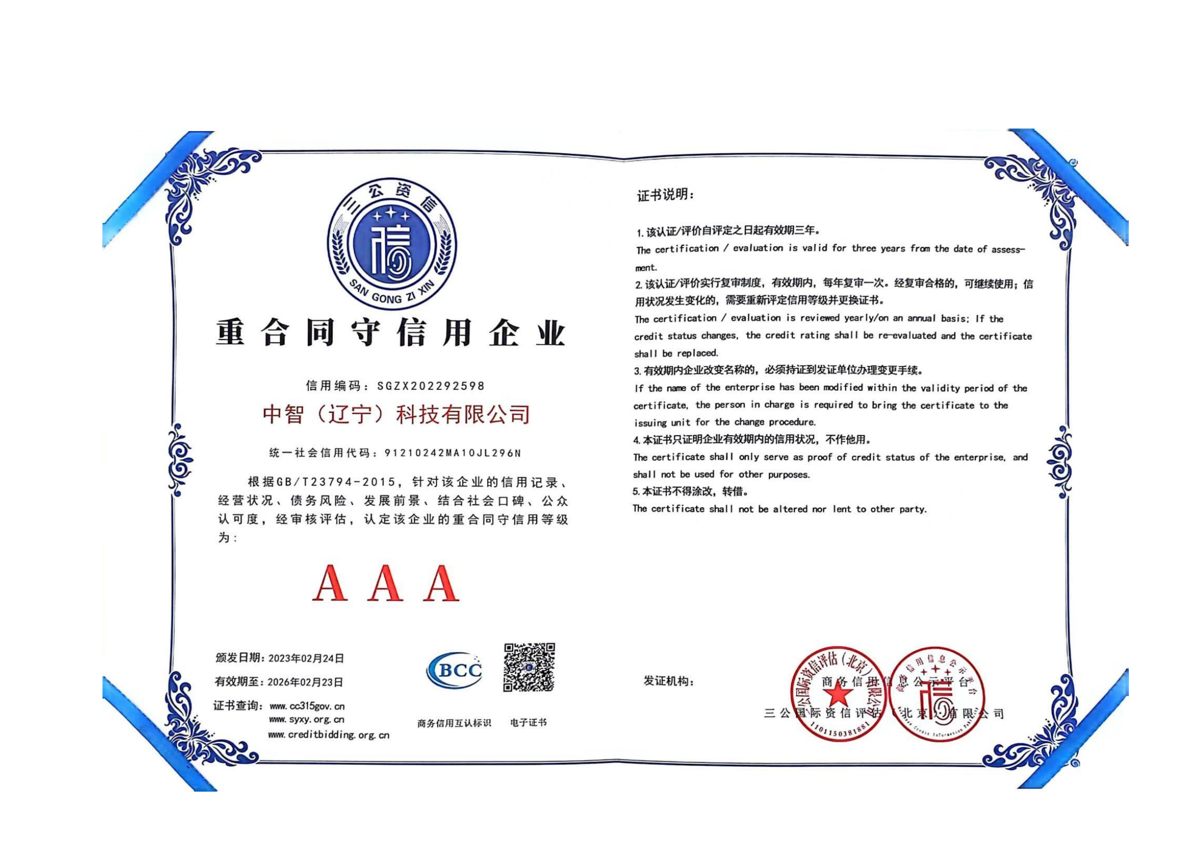 中智（遼寧）科技有限公司資質_20231212103842_04.png